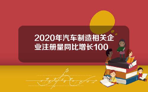 2020年汽车制造相关企业注册量同比增长100