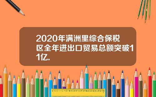 2020年满洲里综合保税区全年进出口贸易总额突破11亿.