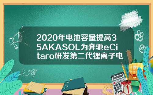 2020年电池容量提高35AKASOL为奔驰eCitaro研发第二代锂离子电池系统