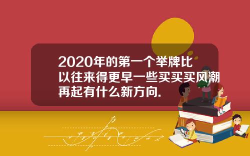 2020年的第一个举牌比以往来得更早一些买买买风潮再起有什么新方向.
