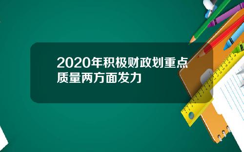 2020年积极财政划重点质量两方面发力