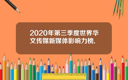2020年第三季度世界华文传媒新媒体影响力榜.