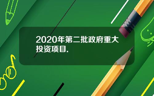 2020年第二批政府重大投资项目.