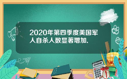 2020年第四季度美国军人自杀人数显著增加.