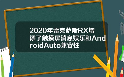 2020年雷克萨斯RX增添了触摸屏消息娱乐和AndroidAuto兼容性
