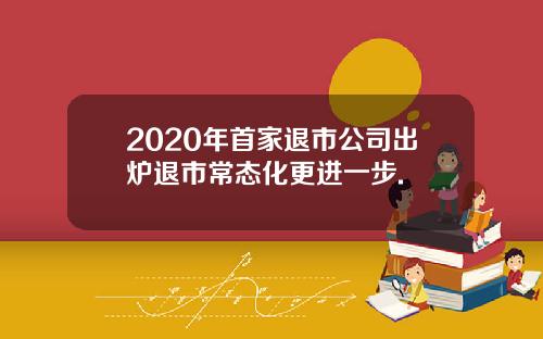 2020年首家退市公司出炉退市常态化更进一步.