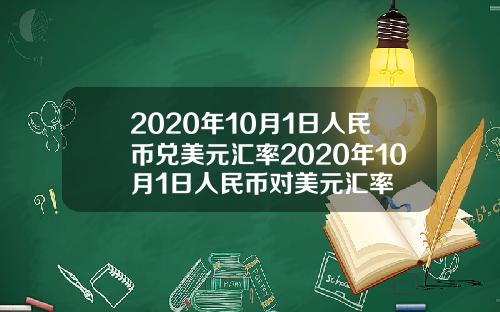 2020年10月1日人民币兑美元汇率2020年10月1日人民币对美元汇率