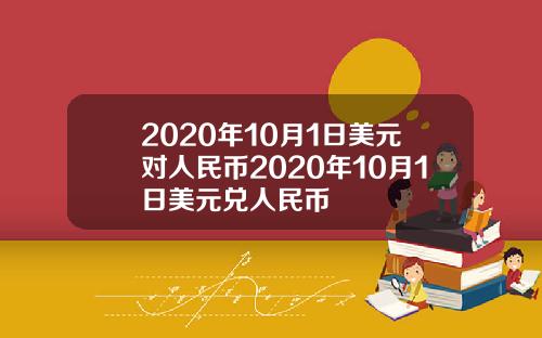 2020年10月1日美元对人民币2020年10月1日美元兑人民币