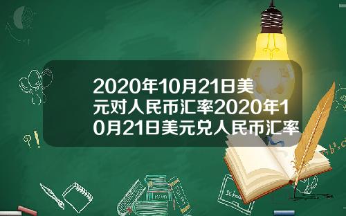 2020年10月21日美元对人民币汇率2020年10月21日美元兑人民币汇率