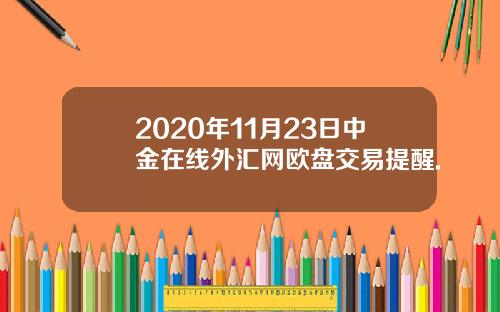 2020年11月23日中金在线外汇网欧盘交易提醒.