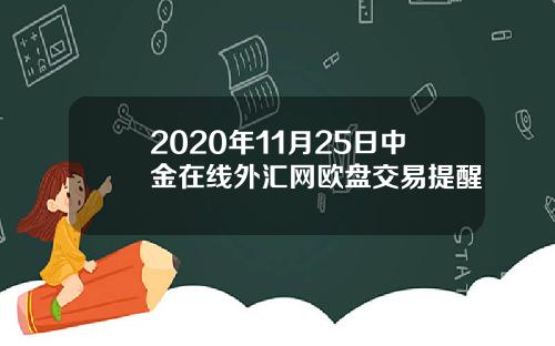 2020年11月25日中金在线外汇网欧盘交易提醒