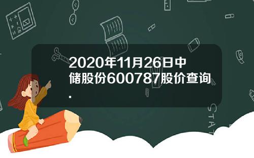 2020年11月26日中储股份600787股价查询.