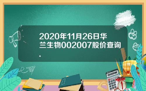2020年11月26日华兰生物002007股价查询.