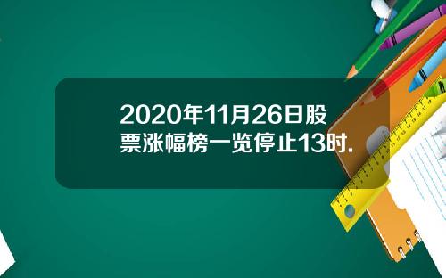 2020年11月26日股票涨幅榜一览停止13时.