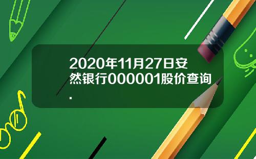 2020年11月27日安然银行000001股价查询.