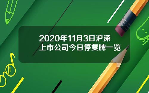 2020年11月3日沪深上市公司今日停复牌一览
