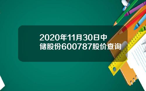 2020年11月30日中储股份600787股价查询