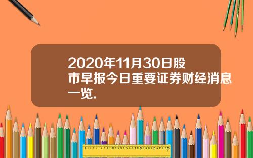 2020年11月30日股市早报今日重要证券财经消息一览.