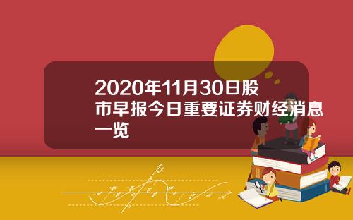2020年11月30日股市早报今日重要证券财经消息一览