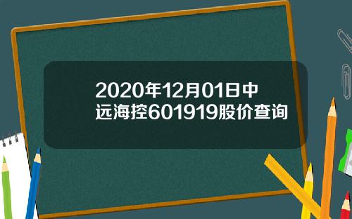 2020年12月01日中远海控601919股价查询