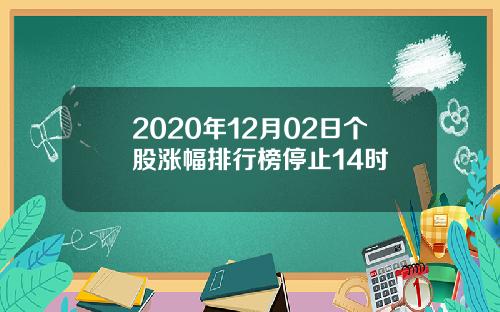 2020年12月02日个股涨幅排行榜停止14时