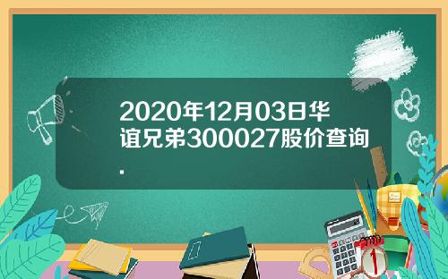 2020年12月03日华谊兄弟300027股价查询.
