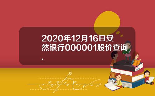 2020年12月16日安然银行000001股价查询.