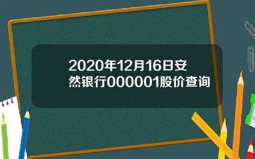 2020年12月16日安然银行000001股价查询