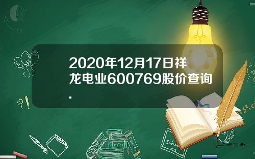 2020年12月17日祥龙电业600769股价查询.