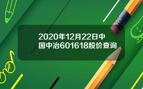 2020年12月22日中国中冶601618股价查询