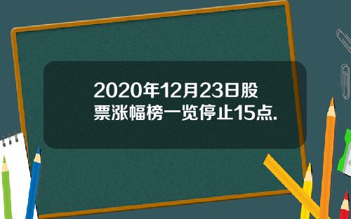 2020年12月23日股票涨幅榜一览停止15点.
