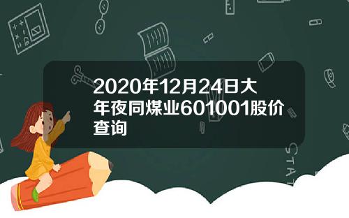 2020年12月24日大年夜同煤业601001股价查询