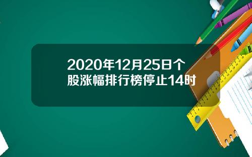 2020年12月25日个股涨幅排行榜停止14时
