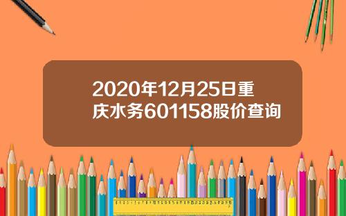 2020年12月25日重庆水务601158股价查询