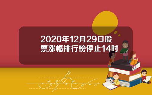 2020年12月29日股票涨幅排行榜停止14时