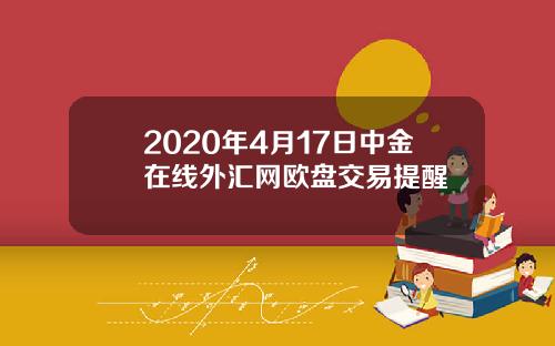 2020年4月17日中金在线外汇网欧盘交易提醒