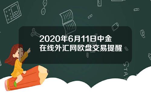 2020年6月11日中金在线外汇网欧盘交易提醒