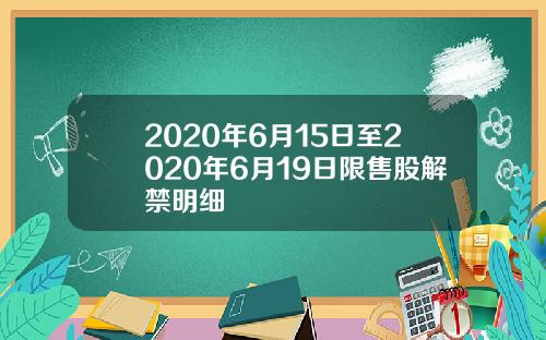 2020年6月15日至2020年6月19日限售股解禁明细