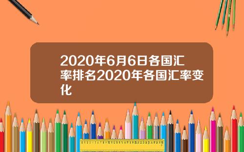 2020年6月6日各国汇率排名2020年各国汇率变化
