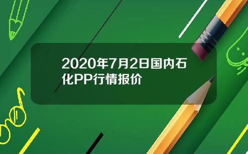 2020年7月2日国内石化PP行情报价
