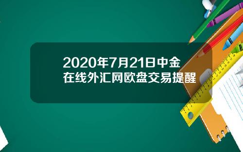 2020年7月21日中金在线外汇网欧盘交易提醒
