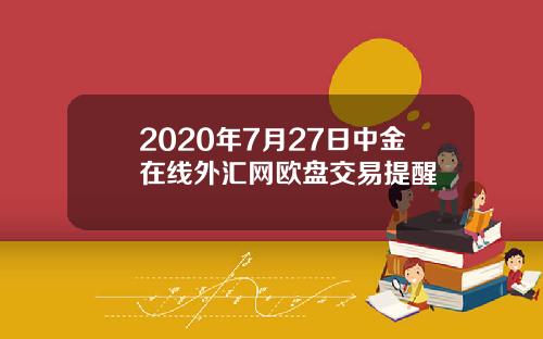 2020年7月27日中金在线外汇网欧盘交易提醒