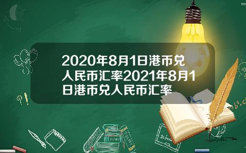 2020年8月1日港币兑人民币汇率2021年8月1日港币兑人民币汇率