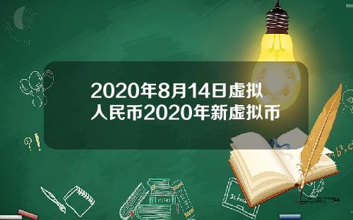 2020年8月14日虚拟人民币2020年新虚拟币