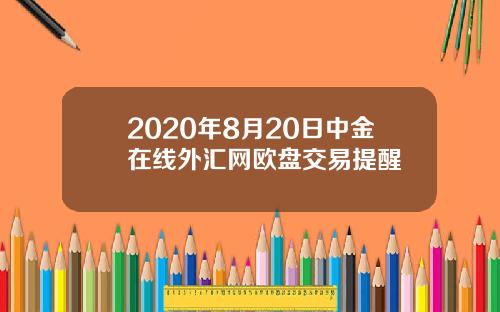 2020年8月20日中金在线外汇网欧盘交易提醒
