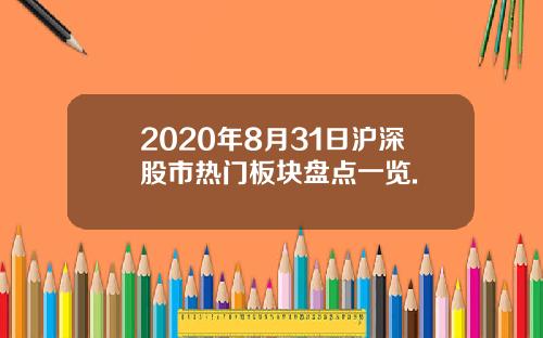 2020年8月31日沪深股市热门板块盘点一览.