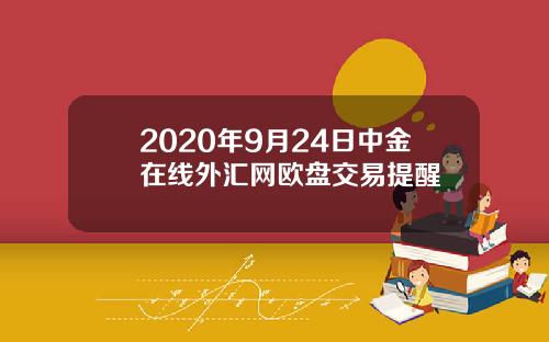 2020年9月24日中金在线外汇网欧盘交易提醒