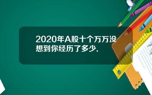 2020年A股十个万万没想到你经历了多少.
