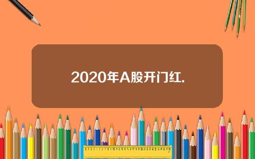 2020年A股开门红.