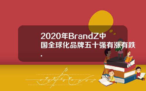 2020年BrandZ中国全球化品牌五十强有涨有跌.